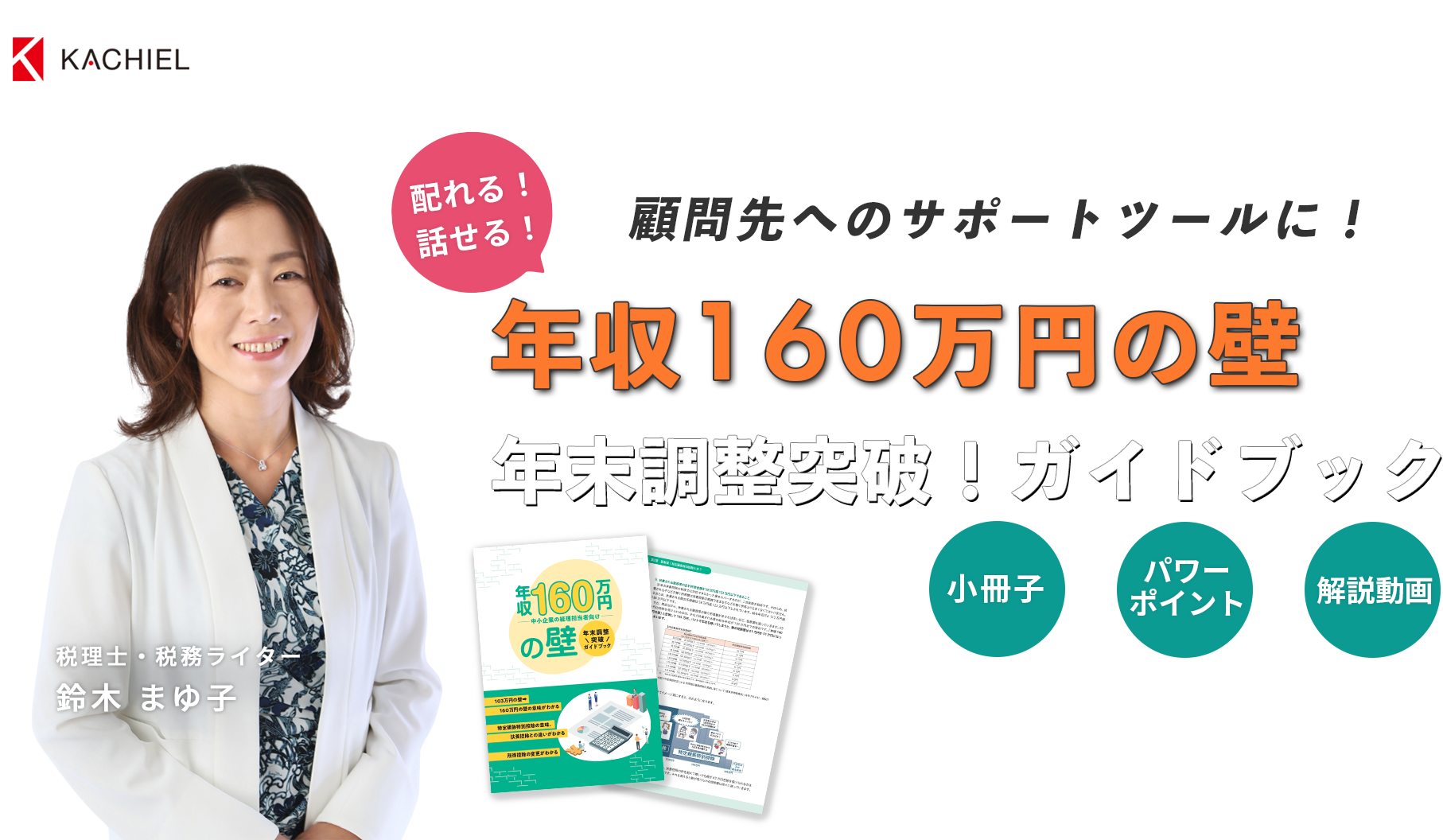 年収160万円の壁「年末調整突破！ガイドブック」小冊子＋パワーポイント＋解説動画