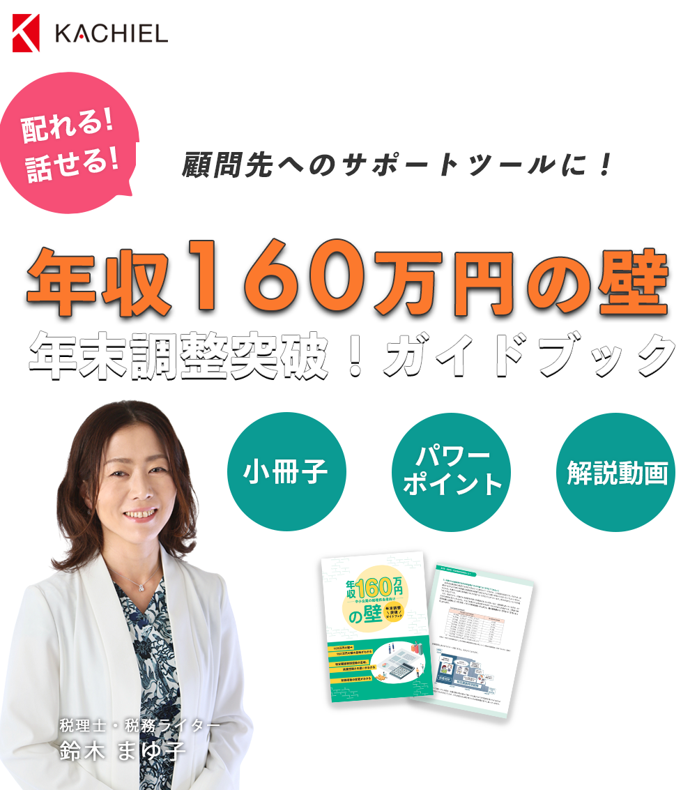 年収160万円の壁「年末調整突破！ガイドブック」小冊子＋パワーポイント＋解説動画