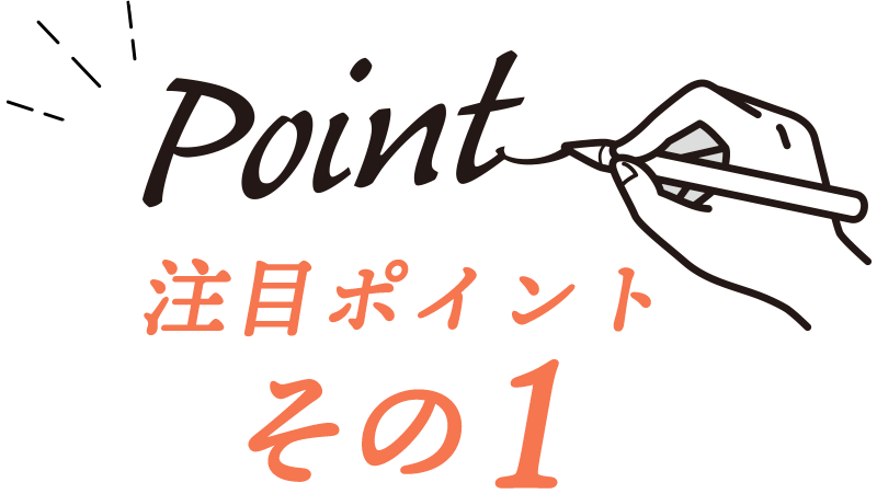 注目ポイントその1