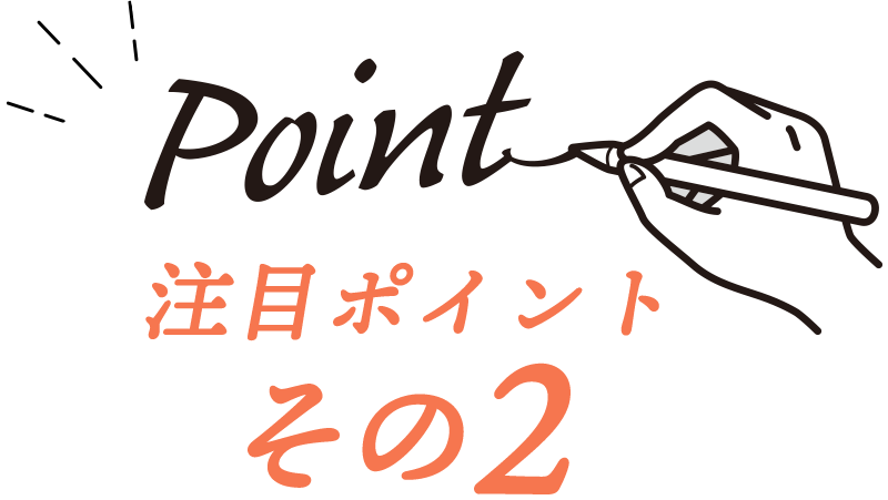 注目ポイントその2