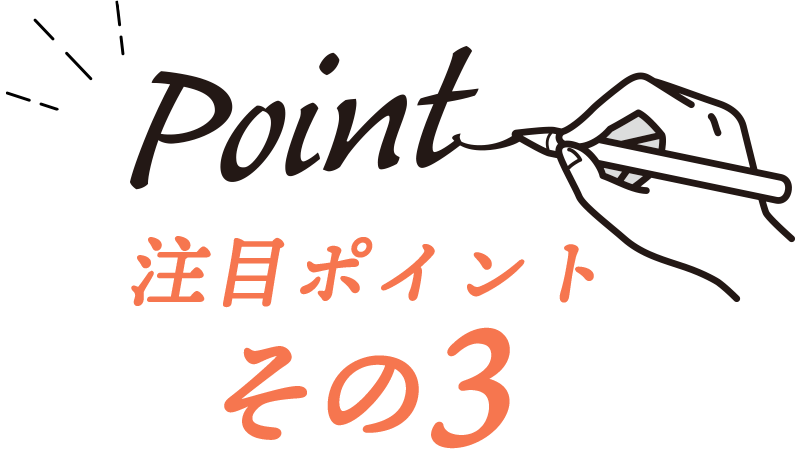 注目ポイントその3