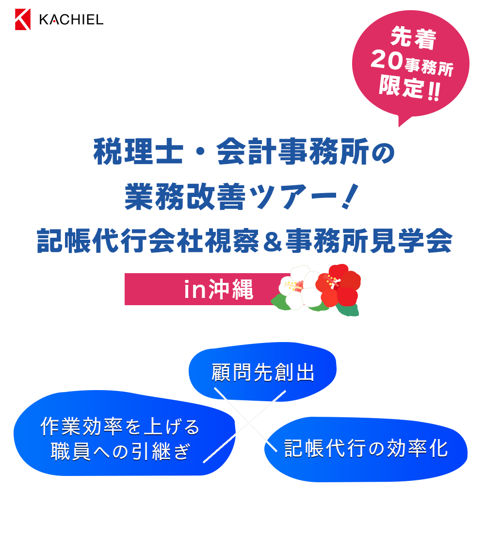株式会社カチエル　税理士・会計事務所の業務改善ツアー！
記帳代行会社視察＆事務所見学会　先着２０事務所限定！！in沖縄　顧問先創出　×　作業効率を上げる職員への引継ぎ　×　記帳代行の効率化