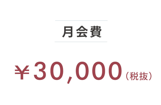 月会費¥33,000（税込）