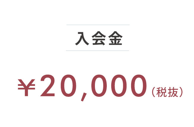 入会金¥22,000（税込）