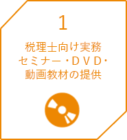 1 税理士向け実務セミナー・ＤＶＤ・動画教材の提供