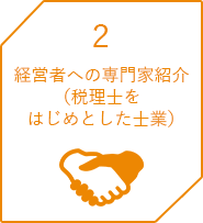 2 経営者への専門家紹介（税理士をはじめとした士業）
