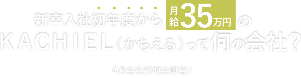 新卒入社初年度から月給３５万円のＫＡＣＨＩＥＬ（かちえる）って何の会社？　３月会社説明会開催！
