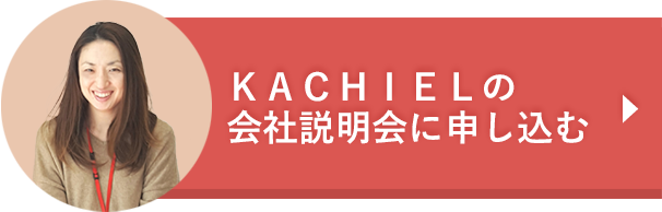 ＫＡＣＨＩＥＬの会社説明会に申し込む