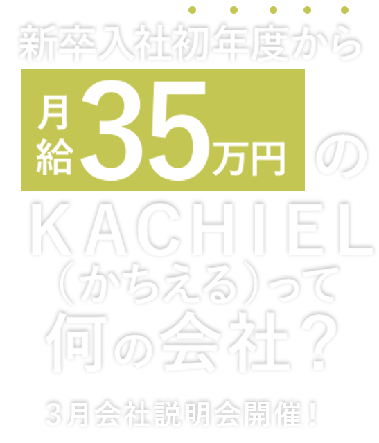 新卒入社初年度から月給３５万円のＫＡＣＨＩＥＬ（かちえる）って何の会社？　３月会社説明会開催！