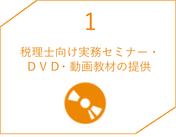 1 税理士向け実務セミナー・ＤＶＤ・動画教材の提供