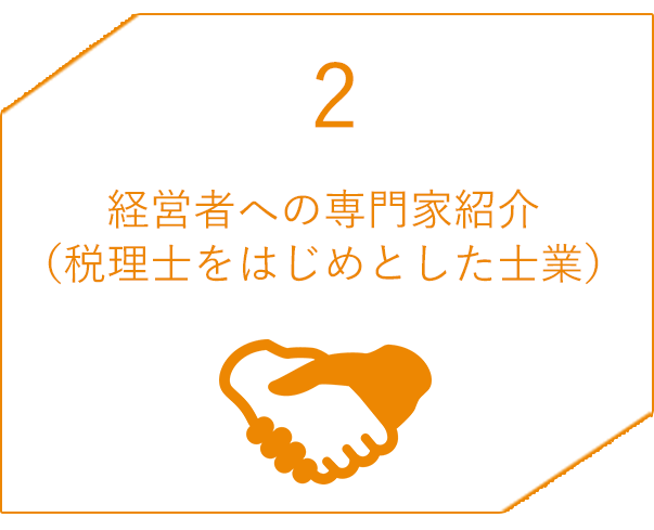 2 経営者への専門家紹介（税理士をはじめとした士業）
