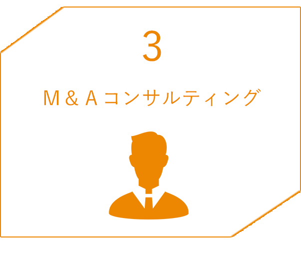 3 Ｍ＆Ａコンサルティング
