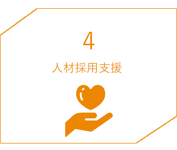 4 人材採用支援
