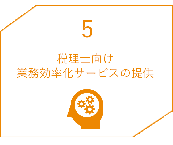 5 税理士向け業務効率化サービスの提供
