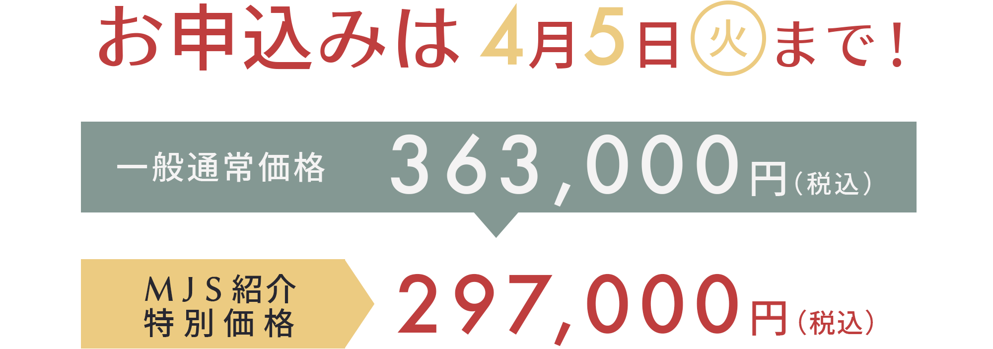 早割価格3月20日日曜日まで！　一般通常価格363,000円（税込）　MJS紹介特別価格187,000円（税込）