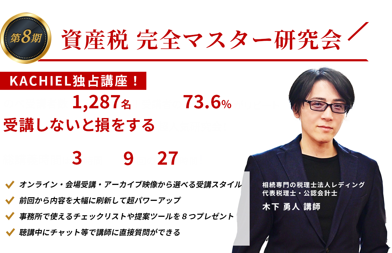 第8期 資産税完全マスター研究会