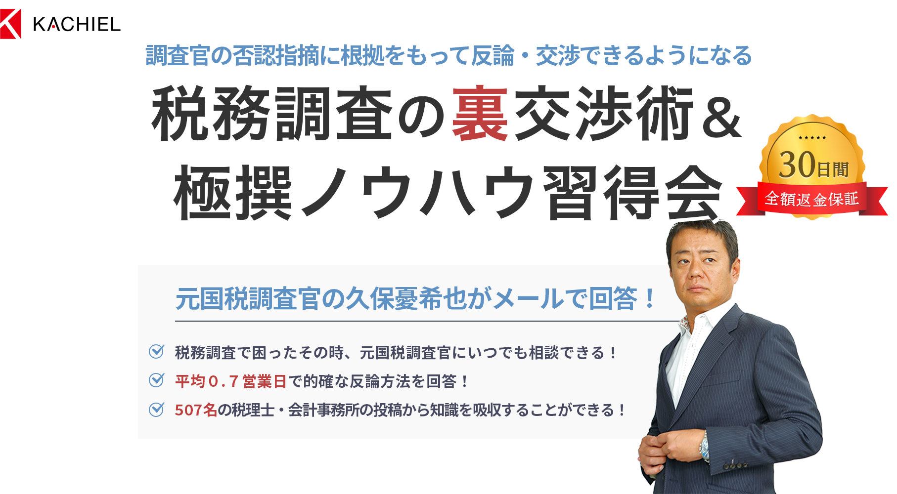 KACHIEL 不当な税務調査・否認指摘から顧問先を守れる！税務調査の裏交渉術＆極撰ノウハウ習得会　知識だけでなく実際の対応方法も教えます　・税務調査で困ったその時元国税調査官にいつでも気軽に相談できる！　・否認指摘への的確な反論方法・主張方法をすぐに提供！　・500人以上いる他の税理士会員からの質問・回答も読める！