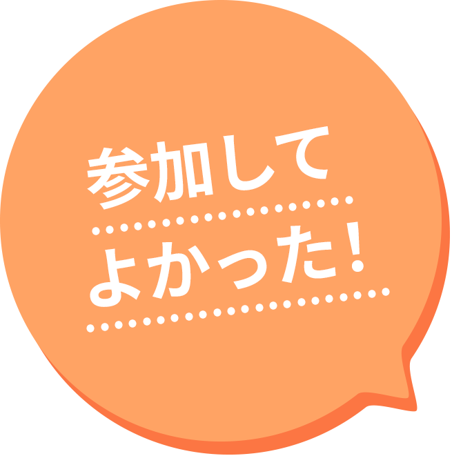参加して良かった！