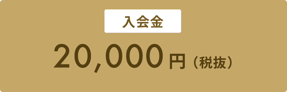 入会金20,000円（税抜）