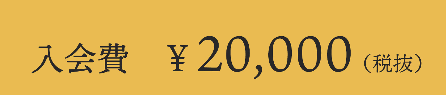 入会費￥22,000（税込）※20,000円（本体価格）＋2,000円（消費税）となります。