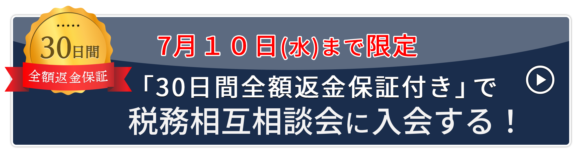 今だけ３０日間全額返金保証付きで税務相互相談会に入会する