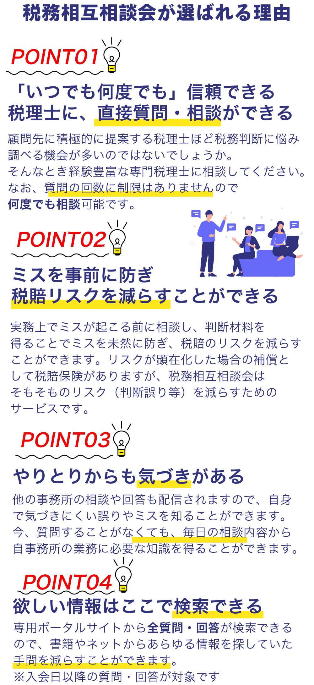 税務相互相談会が選ばれる理由