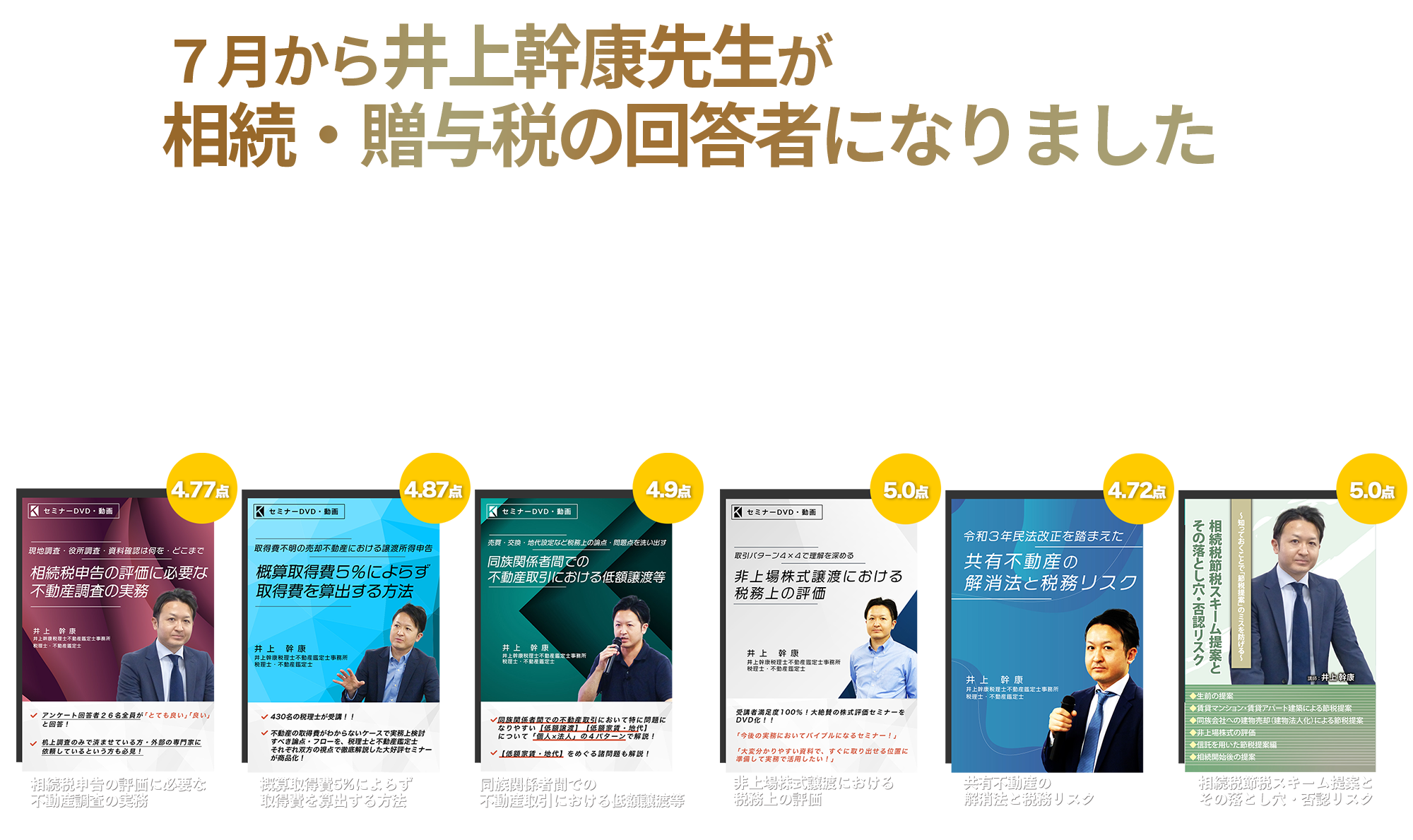 井上幹康先生が相続贈与税の回答者になりました