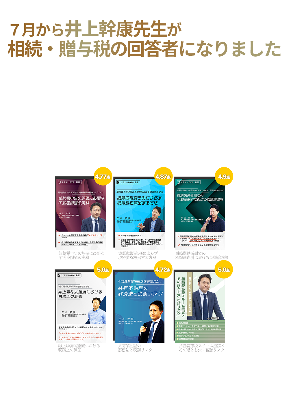 井上幹康先生が相続贈与税の回答者になりました