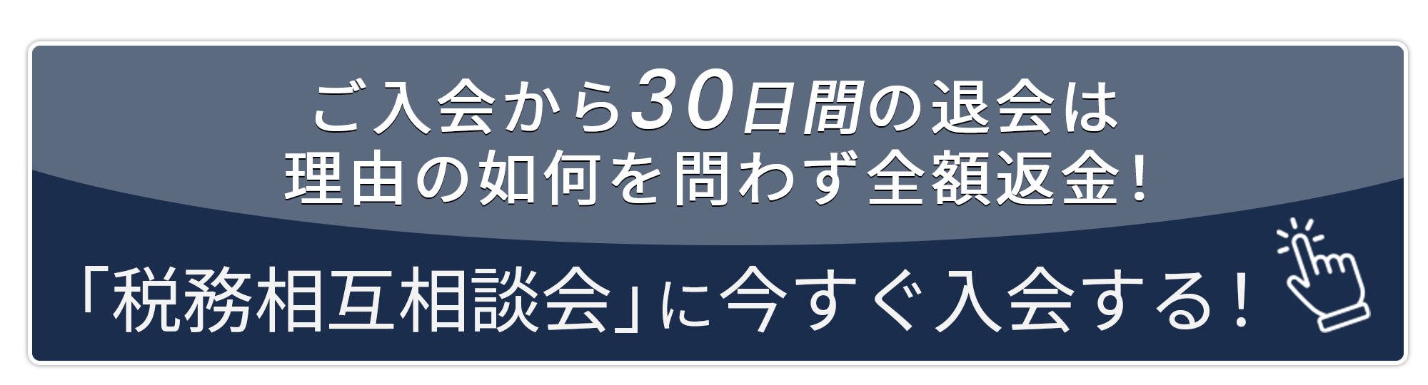 ご入会から30日間の退会は理由の如何を問わず全額返金！ 「税務相互相談会」に今すぐ入会する！