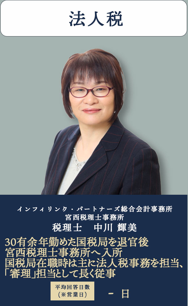 法人税　インフィリンク・パートナーズ総合会計事務所 宮西税理士事務所 税理士　中川 輝美