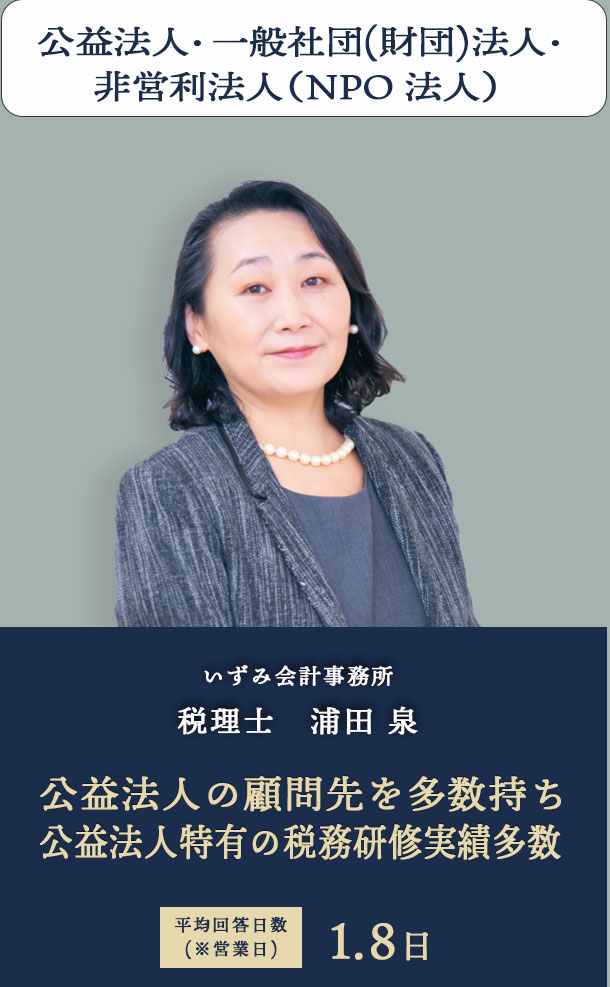 公益法人・一般社団(財団)法人・非営利法人（NPO 法人）いずみ会計事務所 税理士　浦田 泉