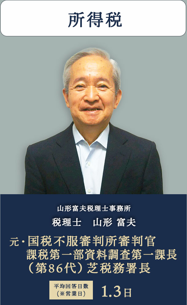 所得税　山形富夫税理士事務所 税理士　山形 富夫
