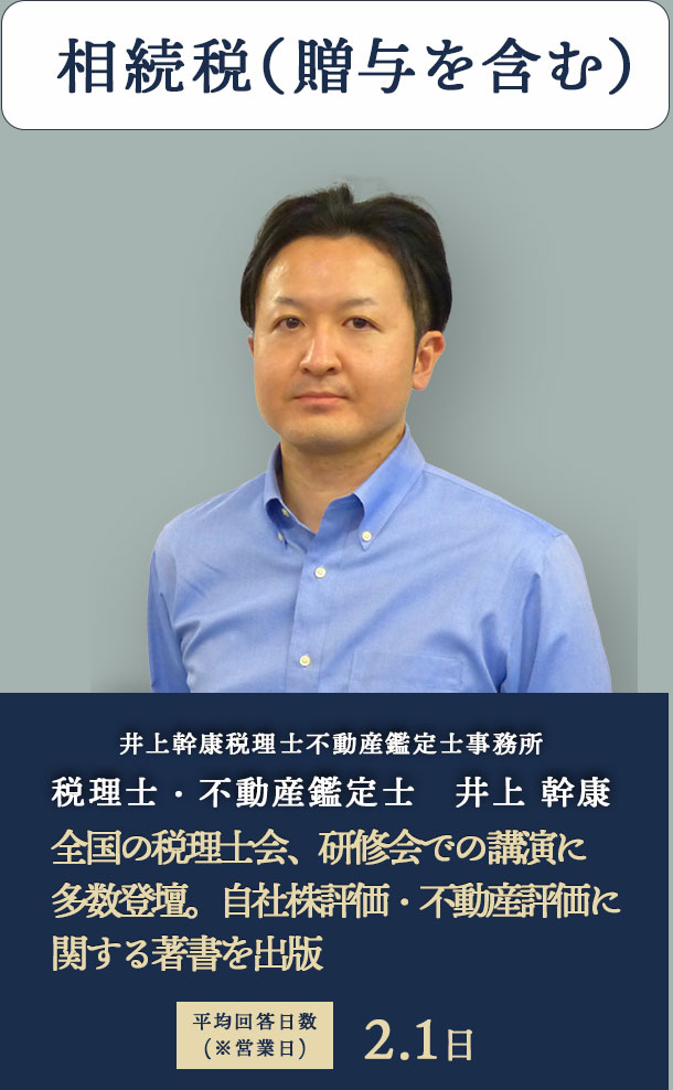 相続税（贈与を含む） 井上幹康税理士不動産鑑定士事務所　税理士・不動産鑑定士　井上 幹康