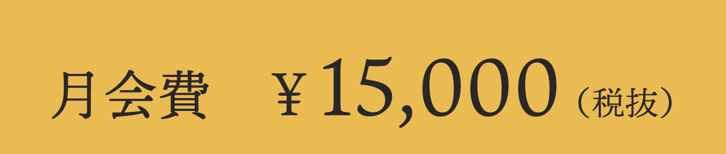 月会費¥16,500（税込）※15,000円（本体価格）＋1,500円（消費税）となります。