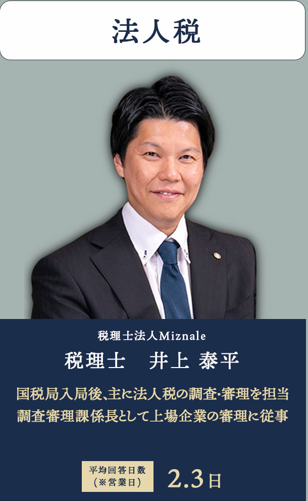 法人税　税理士法人Miznale 税理士　井上 泰平