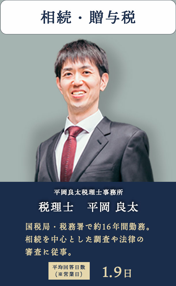 相続税（贈与を含む） 平岡良太税理士事務所　税理士　平岡 良太