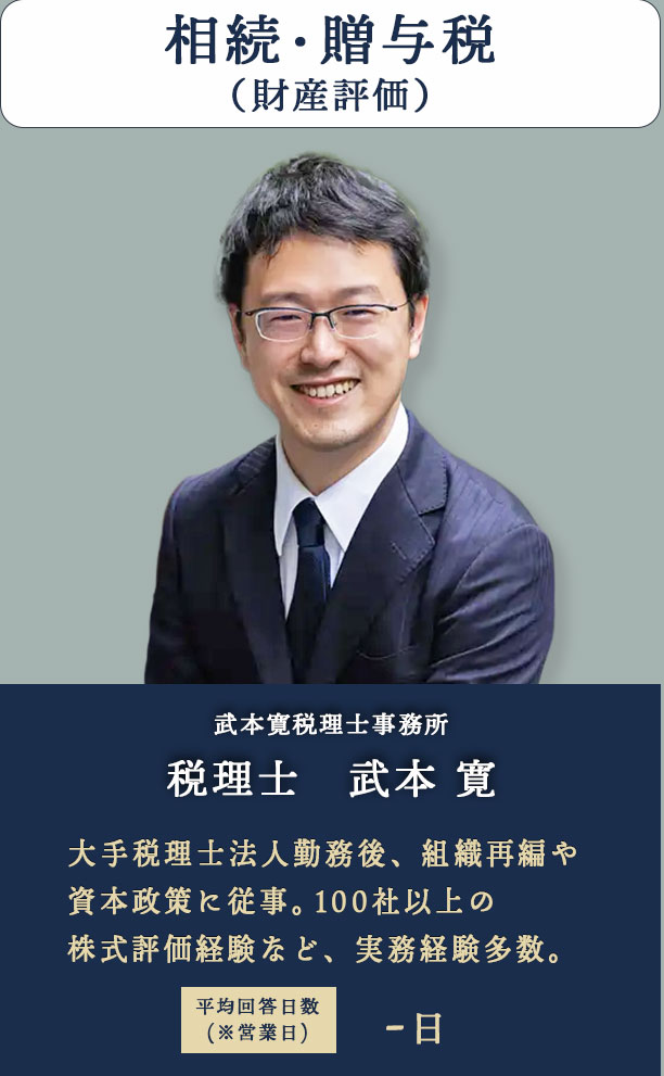 相続・贈与税（財産評価） 武本寛税理士事務所　税理士　武本 寛