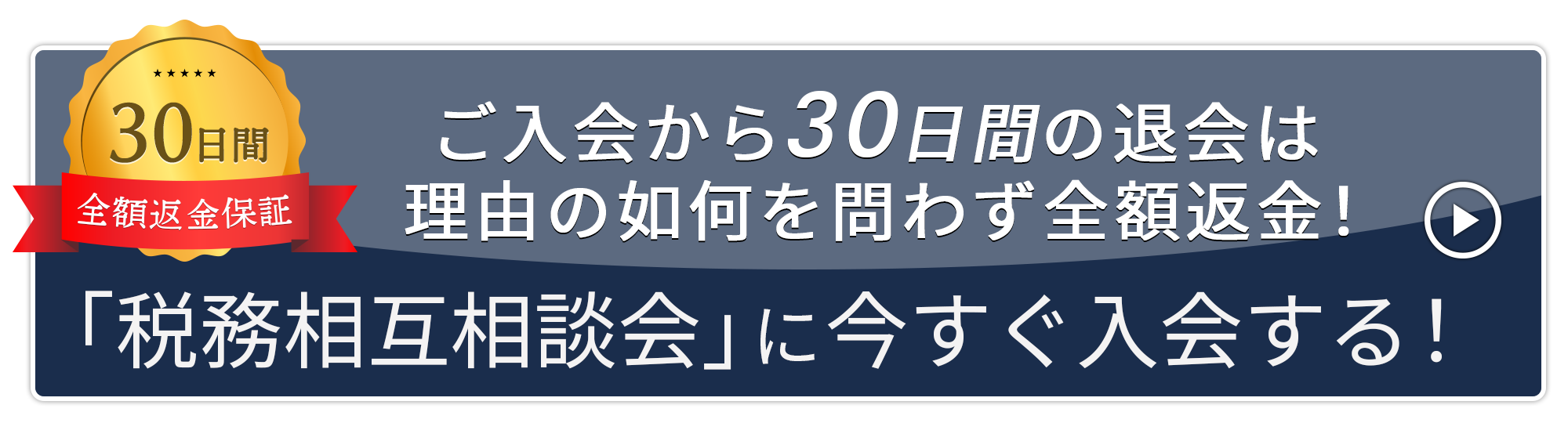 30日間全額返金補償 ご入会から30日間の退会は理由の如何を問わず全額返金！ 「税務相互相談会」に今すぐ入会する！