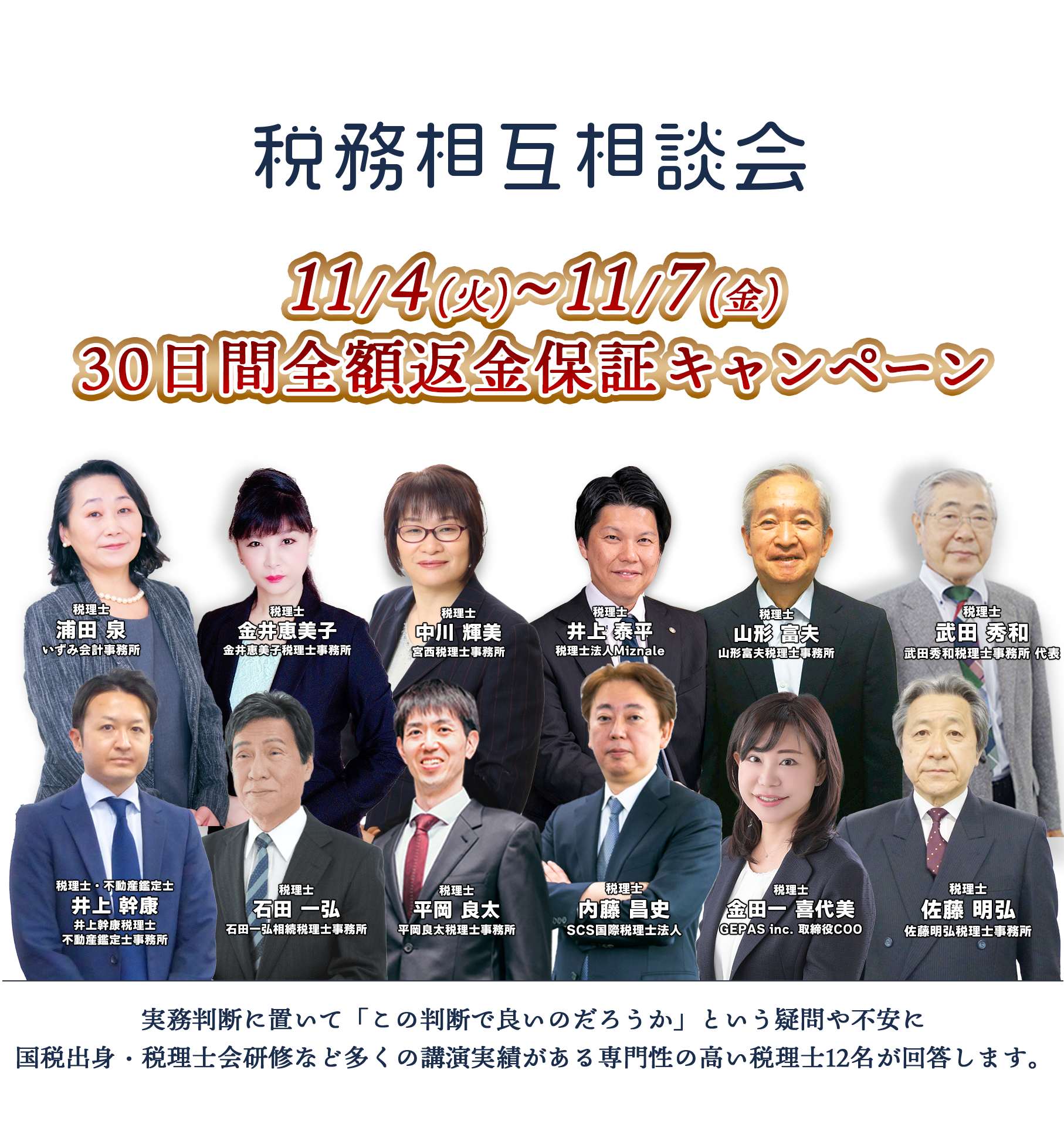 税務相互相談会　税理士業界で16年以上、全国約３.６万人の税理士に税務実務に役立つ知識・ノウハウを提供してきた税理士向け専門の実務セミナー会社が提供する法人税　所得税　消費税　相続（贈与）税　公益法人　国際税務　に関してどの専門書・どんな高額セミナーよりも実用的なＱ＆Ａサービスです　「この判断で良いのだろうか」悩む実務判断について税理士会研修他、各社実務セミナーにも多数登壇する講師陣が回答します。いずみ会計事務所税理士浦田 泉　金井恵美子税理士事務所税理士金井恵美子　インフィリンク・パートナーズ総合会計事務所宮西税理士事務所 中川 輝美　山形富夫税理士事務所税理士山形 富夫　井上幹康税理士不動産鑑定士事務所 井上 幹康　SCS国際税理士法人税理士内藤 昌史　武田秀和税理士事務所 武田 秀和　佐藤明弘税理士事務所 佐藤 明弘　セブンセンスグループ 金田一 喜代美