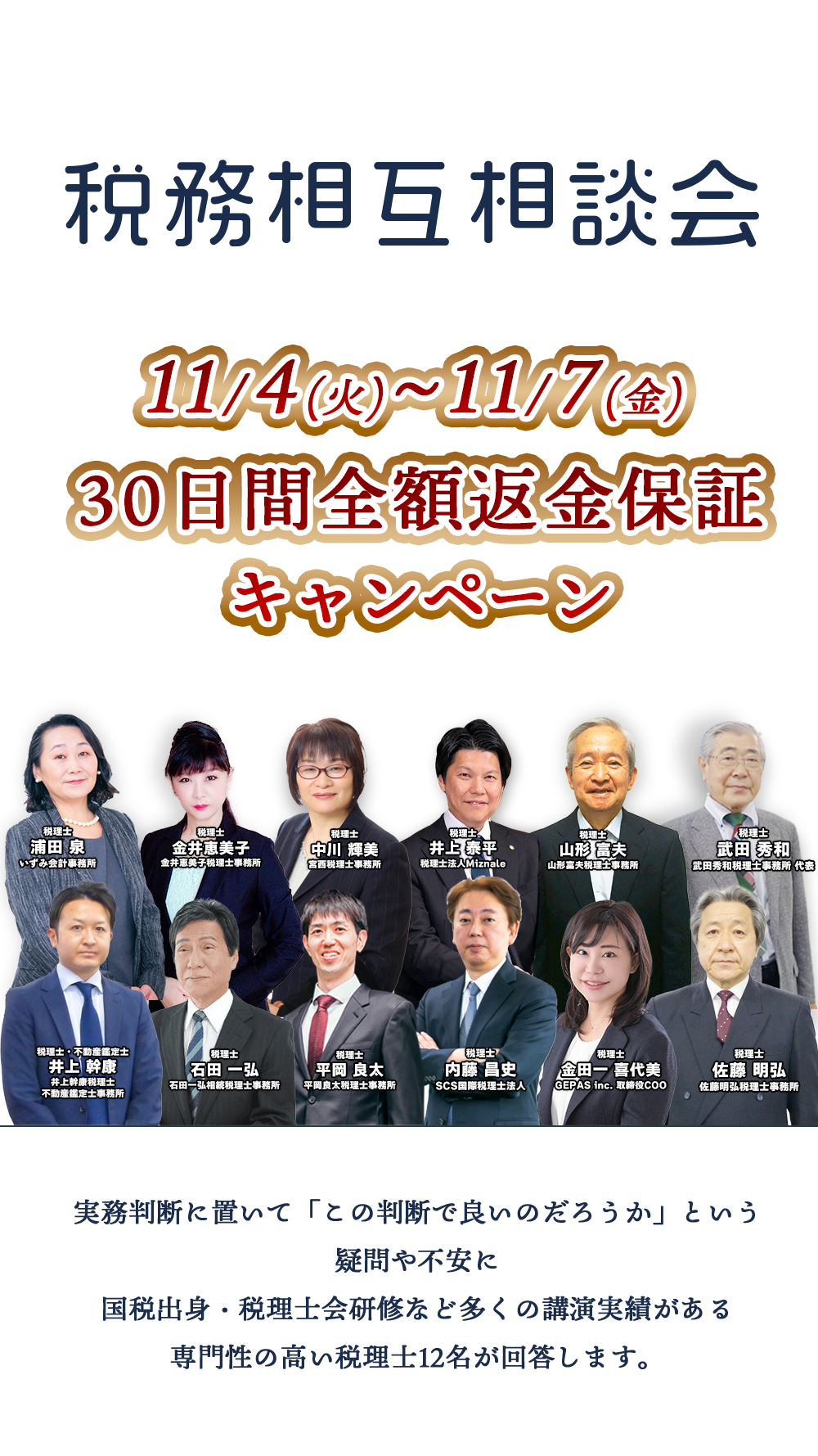 税務相互相談会　税理士業界で16年以上、全国約３.６万人の税理士に税務実務に役立つ知識・ノウハウを提供してきた税理士向け専門の実務セミナー会社が提供する法人税　所得税　消費税　相続（贈与）税　公益法人　国際税務　に関してどの専門書・どんな高額セミナーよりも実用的なＱ＆Ａサービスです　「この判断で良いのだろうか」悩む実務判断について税理士会研修他、各社実務セミナーにも多数登壇する講師陣が回答します。いずみ会計事務所税理士浦田 泉　金井恵美子税理士事務所税理士金井恵美子　インフィリンク・パートナーズ総合会計事務所宮西税理士事務所 中川 輝美　山形富夫税理士事務所税理士山形 富夫　井上幹康税理士不動産鑑定士事務所 井上 幹康　SCS国際税理士法人税理士内藤 昌史　武田秀和税理士事務所 武田 秀和　佐藤明弘税理士事務所 佐藤 明弘　セブンセンスグループ 金田一 喜代美