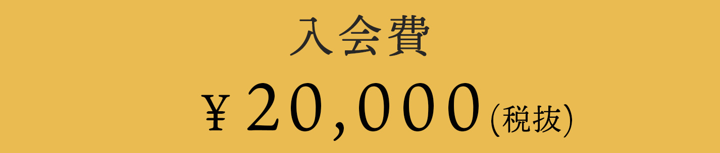 入会費￥22,000（税込）※20,000円（本体価格）＋2,000円（消費税）となります。