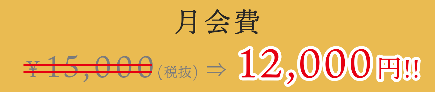 月会費¥16,500（税込）※15,000円（本体価格）＋1,500円（消費税）となります。