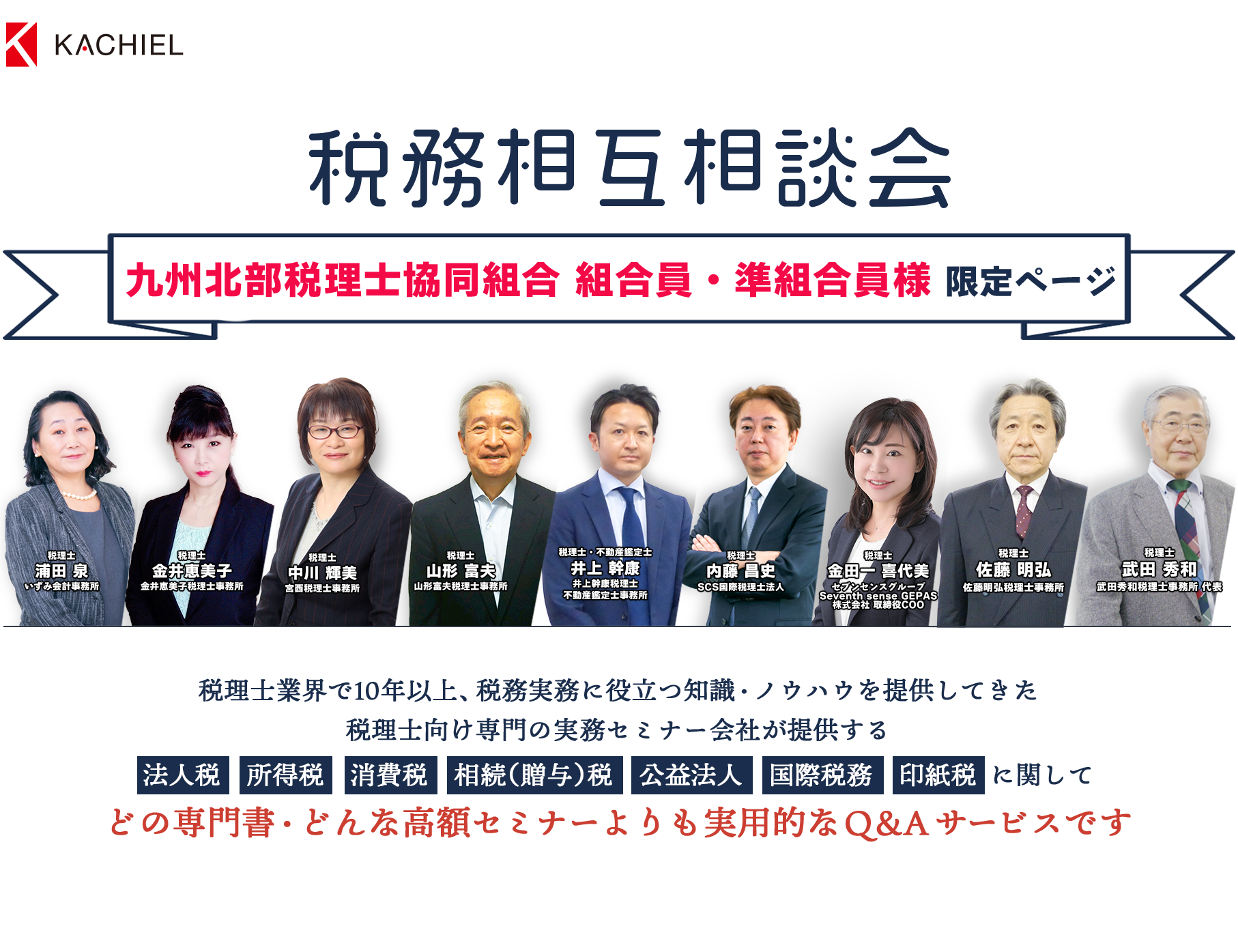 30日間全額返金保証　税務相互相談会　税理士業界で10年以上、全国約３.６万人の税理士に税務実務に役立つ知識・ノウハウを提供してきた税理士向け専門の実務セミナー会社が提供する法人税　所得税　消費税　相続（贈与）税　公益法人　国際税務　に関してどの専門書・どんな高額セミナーよりも実用的なＱ＆Ａサービスです　「この判断で良いのだろうか」悩む実務判断について税理士会研修他、各社実務セミナーにも多数登壇する講師陣が回答します。会計事務所税理士浦田 泉いずみ　金井恵美子税理士事務所税理士金井恵美子　インフィリンク・パートナーズ総合会計事務所宮西税理士事務所 副所長税理士井上 美樹　山形富夫税理士事務所税理士山形 富夫　税理士法人レディング税理士・公認会計士木下 勇人　SCS国際税理士法人税理士内藤 昌史