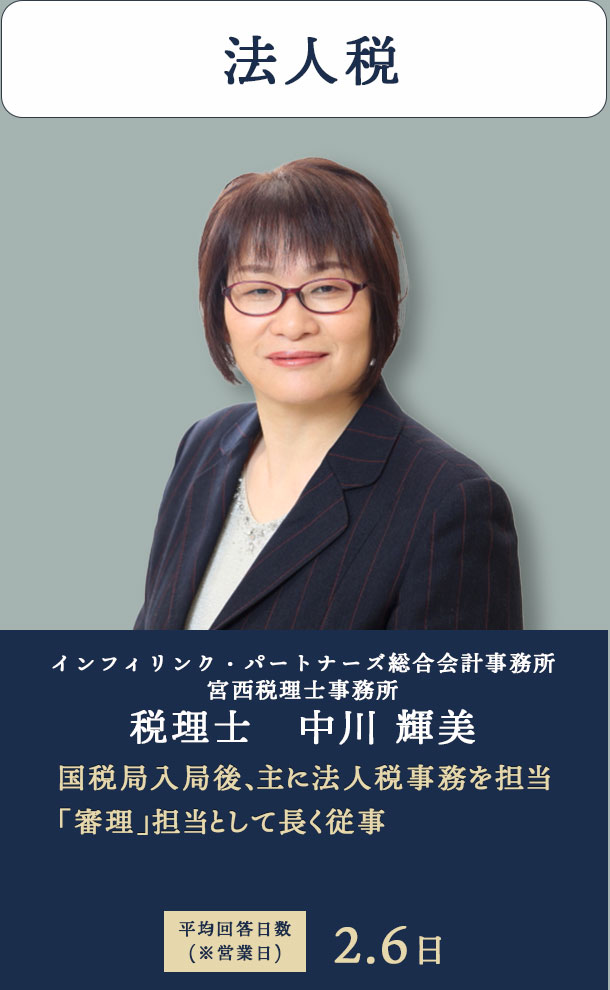 法人税　インフィリンク・パートナーズ総合会計事務所 宮西税理士事務所 副所長 税理士　井上 美樹