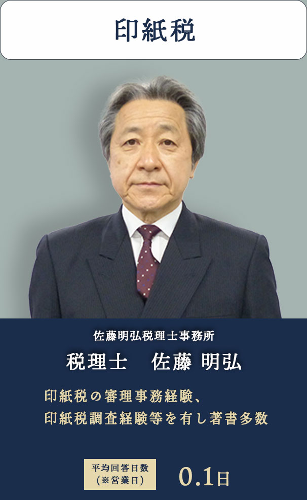 印紙税 佐藤明弘税理士事務所　税理士　佐藤 明弘
