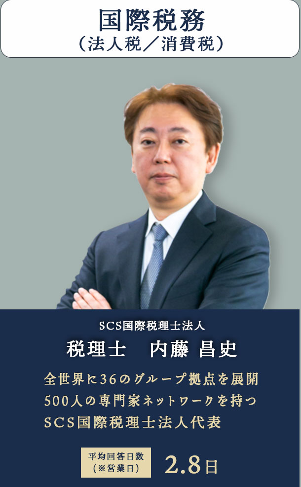 国際税務 SCS国際税理士法人 税理士　内藤 昌史