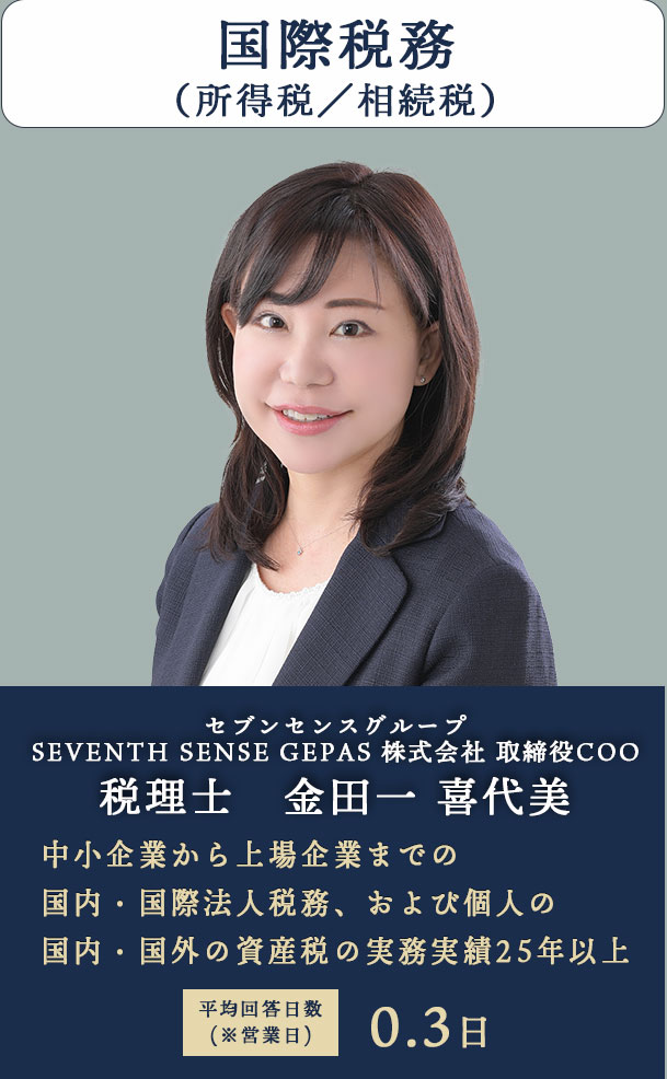 国際税務 セブンセンスグループ GEPAS biz 税理士　金田一 喜代美