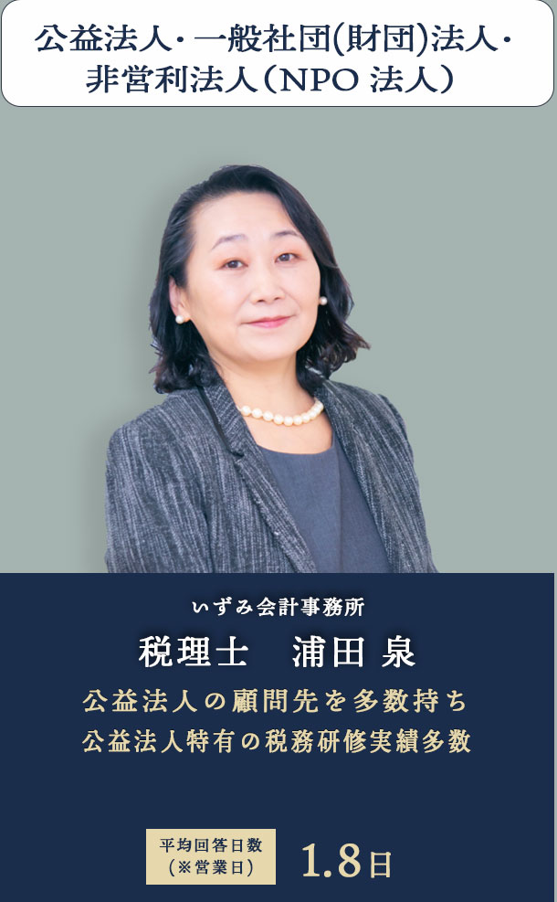 公益法人・一般社団(財団)法人・非営利法人（NPO 法人）いずみ会計事務所 税理士　浦田 泉
