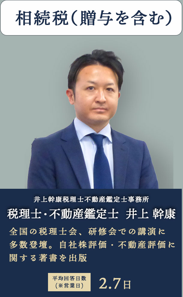 相続税（贈与を含む） 井上幹康税理士不動産鑑定士事務所　税理士・不動産鑑定士　井上 幹康