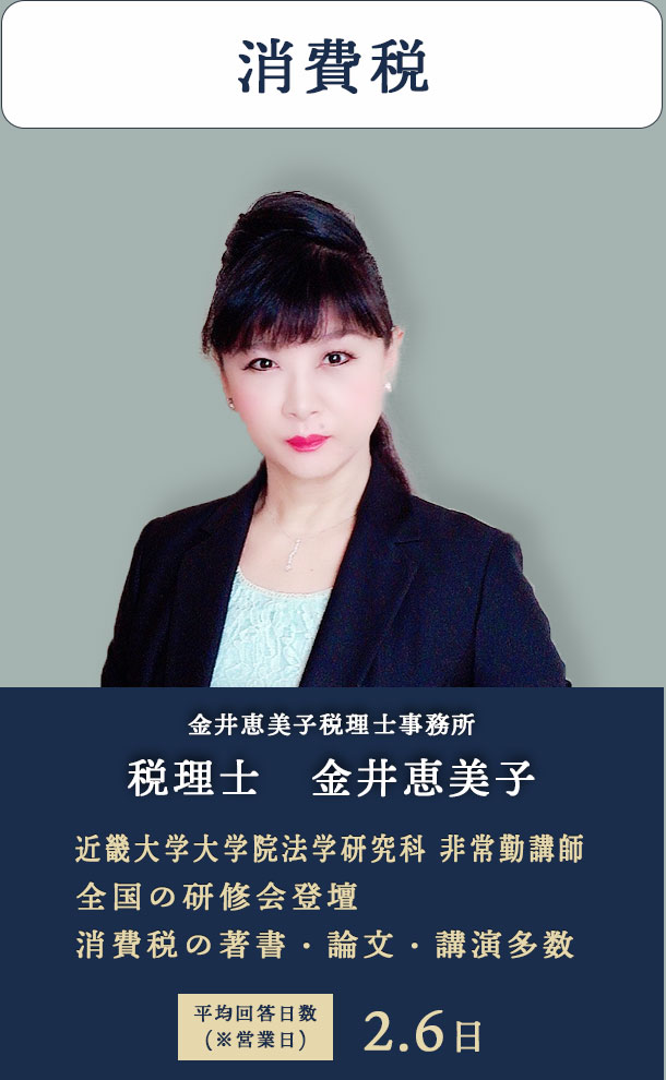 消費税　金井恵美子税理士事務所 税理士　金井恵美子